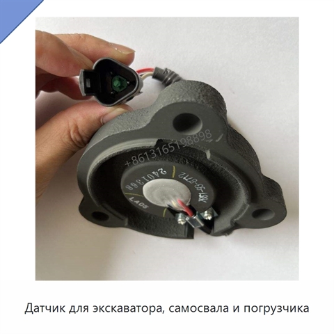 Датчик для экскаватора, самосвала и погрузчика