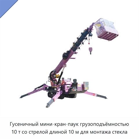 Гусеничный мини-кран-паук грузоподъёмностью 10 т со стрелой длиной 10 м для монтажа стекла