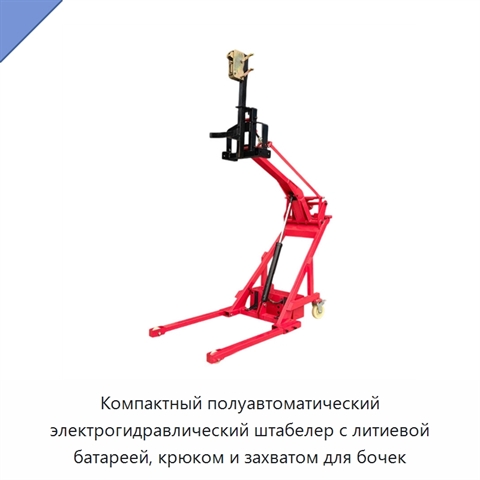 Компактный полуавтоматический электрогидравлический штабелер с литиевой батареей, крюком и захватом для бочек