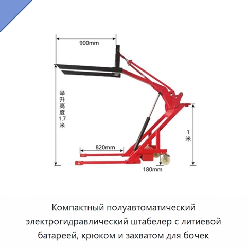 Компактный полуавтоматический электрогидравлический штабелер с литиевой батареей, крюком и захватом для бочек