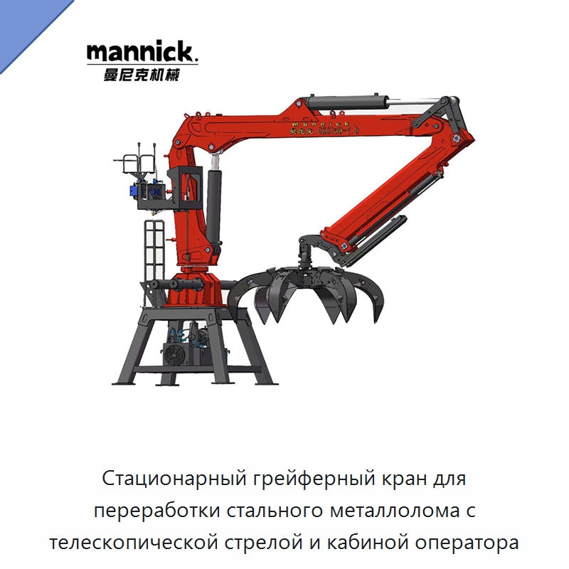 Стационарный грейферный кран для переработки стального металлолома с телескопической стрелой и кабиной оператора — Специальная строительная техника