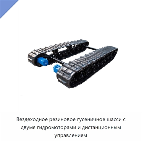 Вездеходное резиновое гусеничное шасси с двумя гидромоторами и дистанционным управлением