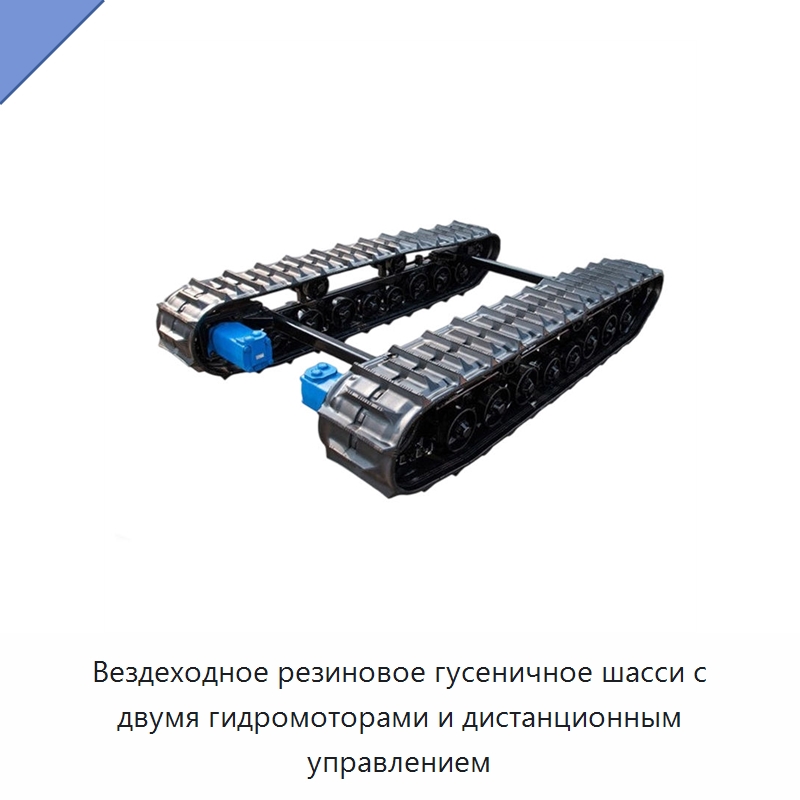 Вездеходное резиновое гусеничное шасси с двумя гидромоторами и дистанционным управлением — Запчасти для строительной техники