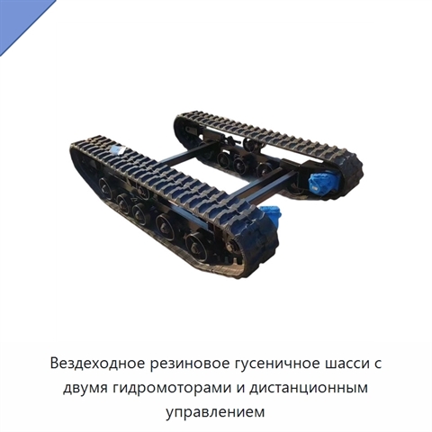 Вездеходное резиновое гусеничное шасси с двумя гидромоторами и дистанционным управлением