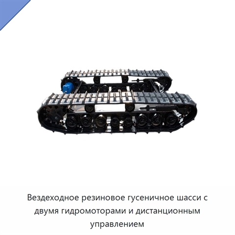 Вездеходное резиновое гусеничное шасси с двумя гидромоторами и дистанционным управлением