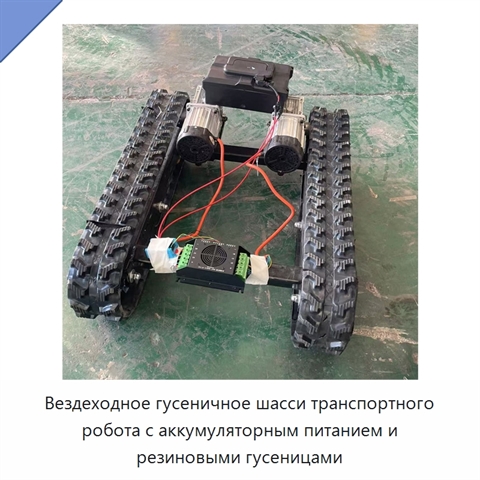 Вездеходное гусеничное шасси транспортного робота с аккумуляторным питанием и резиновыми гусеницами