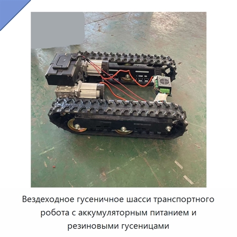 Вездеходное гусеничное шасси транспортного робота с аккумуляторным питанием и резиновыми гусеницами
