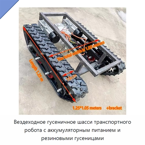Вездеходное гусеничное шасси транспортного робота с аккумуляторным питанием и резиновыми гусеницами