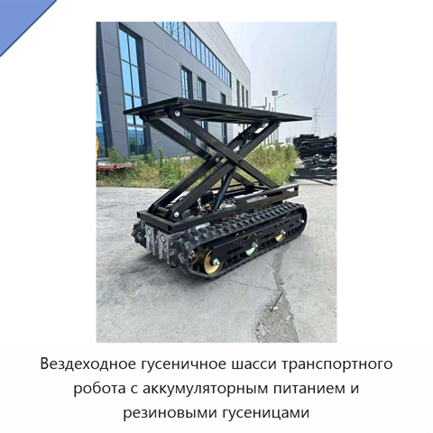 Вездеходное гусеничное шасси транспортного робота с аккумуляторным питанием и резиновыми гусеницами