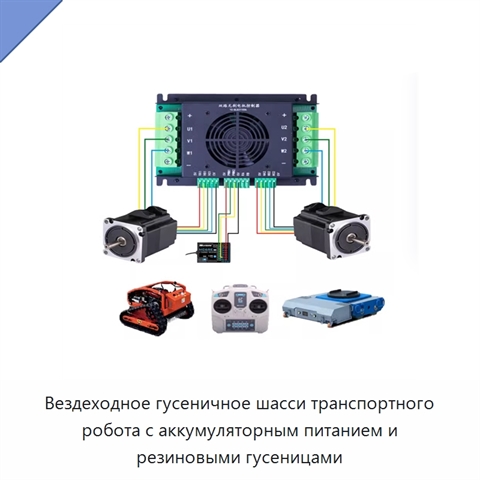Вездеходное гусеничное шасси транспортного робота с аккумуляторным питанием и резиновыми гусеницами