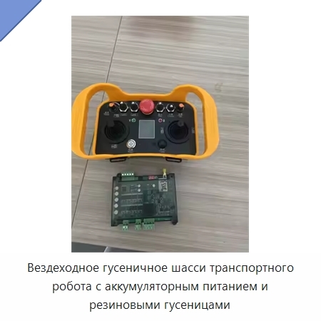 Вездеходное гусеничное шасси транспортного робота с аккумуляторным питанием и резиновыми гусеницами