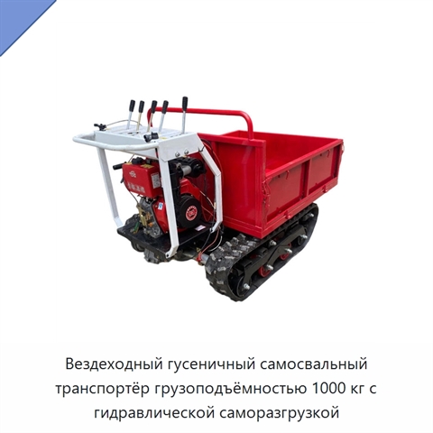 Вездеходный гусеничный самосвальный транспортёр грузоподъёмностью 1000 кг с гидравлической саморазгрузкой
