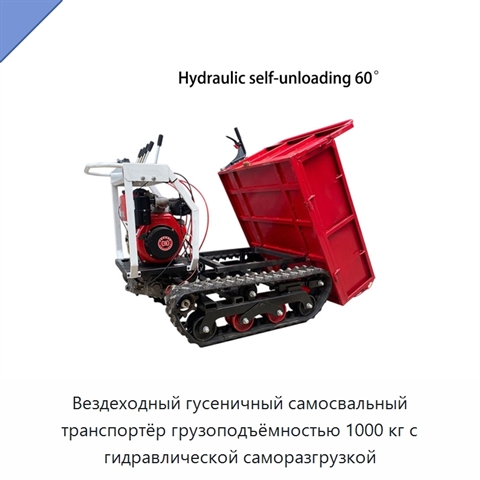 Вездеходный гусеничный самосвальный транспортёр грузоподъёмностью 1000 кг с гидравлической саморазгрузкой