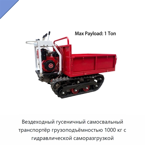 Вездеходный гусеничный самосвальный транспортёр грузоподъёмностью 1000 кг с гидравлической саморазгрузкой