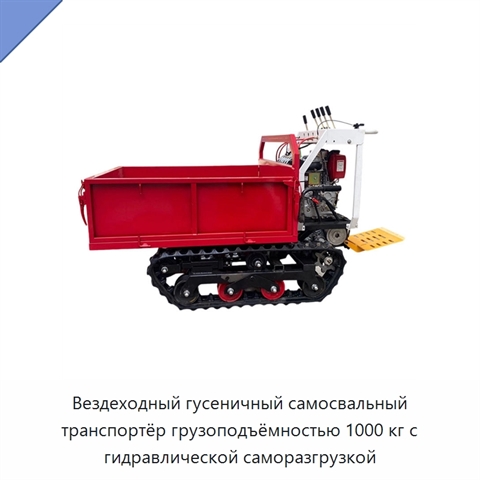 Вездеходный гусеничный самосвальный транспортёр грузоподъёмностью 1000 кг с гидравлической саморазгрузкой