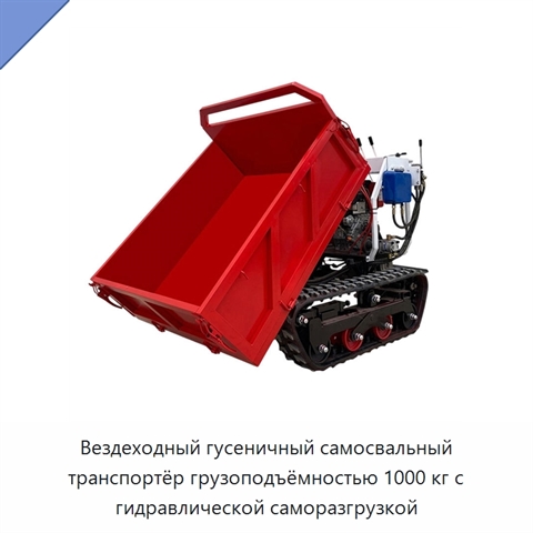 Вездеходный гусеничный самосвальный транспортёр грузоподъёмностью 1000 кг с гидравлической саморазгрузкой
