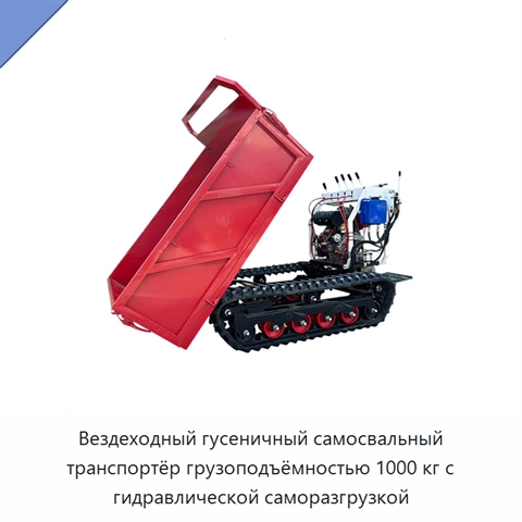 Вездеходный гусеничный самосвальный транспортёр грузоподъёмностью 1000 кг с гидравлической саморазгрузкой