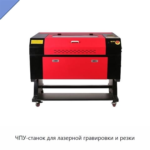 ЧПУ-станок для лазерной гравировки и резки