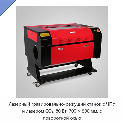 Лазерный гравировально-режущий станок с ЧПУ и лазером CO₂, 80 Вт, 700 × 500 мм, с поворотной осью