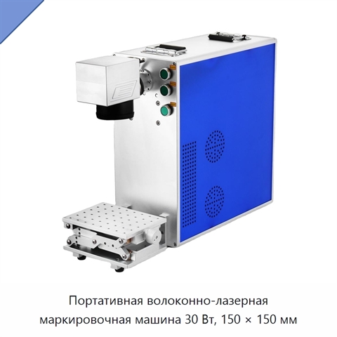 Портативная волоконно-лазерная маркировочная машина 30 Вт, 150 × 150 мм