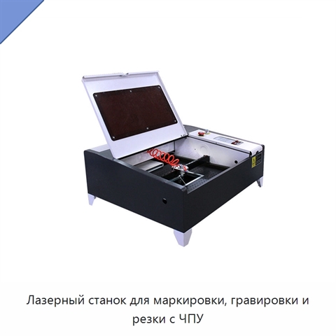 Лазерный станок для маркировки, гравировки и резки с ЧПУ