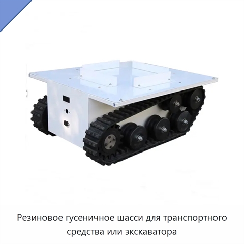 Резиновое гусеничное шасси для транспортного средства или экскаватора