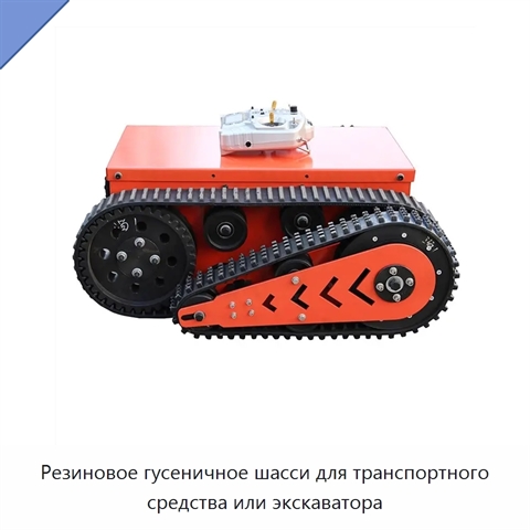 Резиновое гусеничное шасси для транспортного средства или экскаватора
