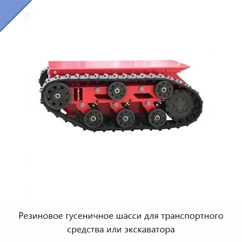 Резиновое гусеничное шасси для транспортного средства или экскаватора