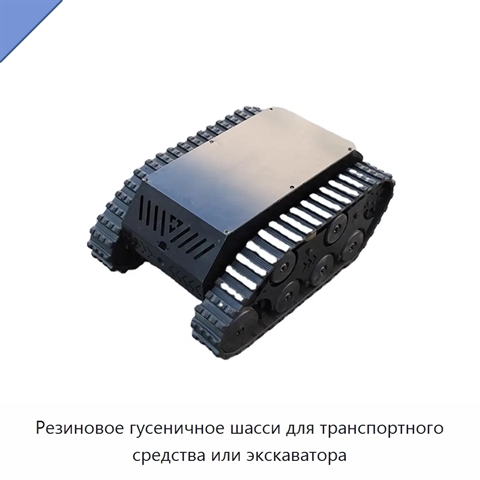 Резиновое гусеничное шасси для транспортного средства или экскаватора