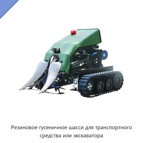 Резиновое гусеничное шасси для транспортного средства или экскаватора