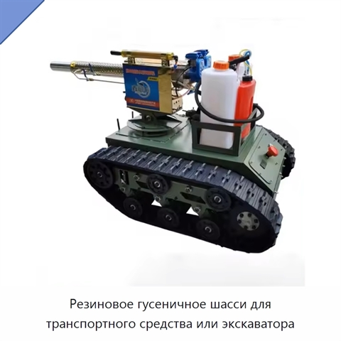 Резиновое гусеничное шасси для транспортного средства или экскаватора