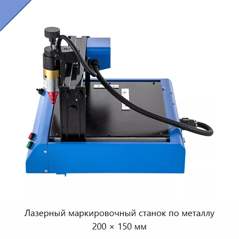 Лазерный маркировочный станок по металлу 200 × 150 мм
