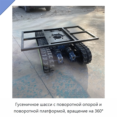 Гусеничное шасси с поворотной опорой и поворотной платформой, вращение на 360°