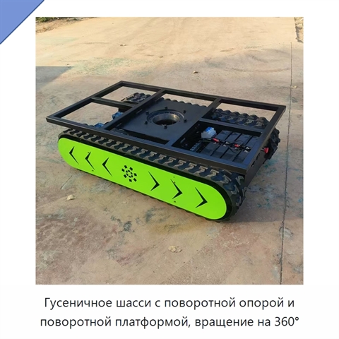 Гусеничное шасси с поворотной опорой и поворотной платформой, вращение на 360°
