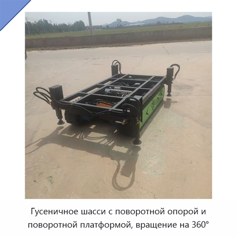 Гусеничное шасси с поворотной опорой и поворотной платформой, вращение на 360°