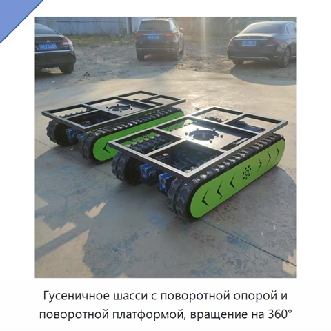 Гусеничное шасси с поворотной опорой и поворотной платформой, вращение на 360°