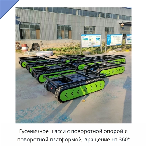 Гусеничное шасси с поворотной опорой и поворотной платформой, вращение на 360°