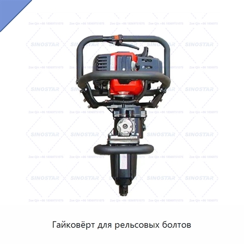 Гайковёрт для рельсовых болтов