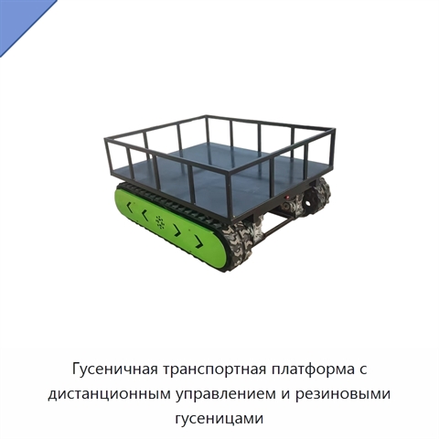 Гусеничная транспортная платформа с дистанционным управлением и резиновыми гусеницами