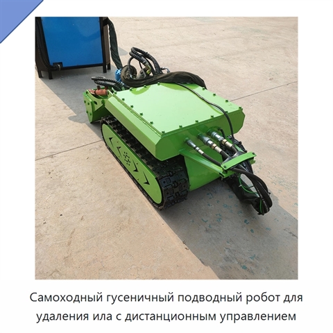 Самоходный гусеничный подводный робот для удаления ила с дистанционным управлением