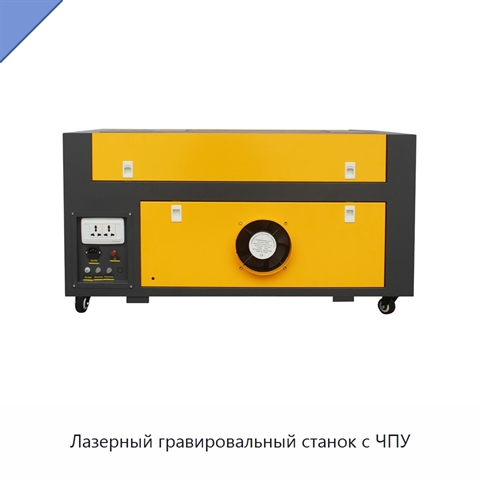 Лазерный гравировальный станок с ЧПУ