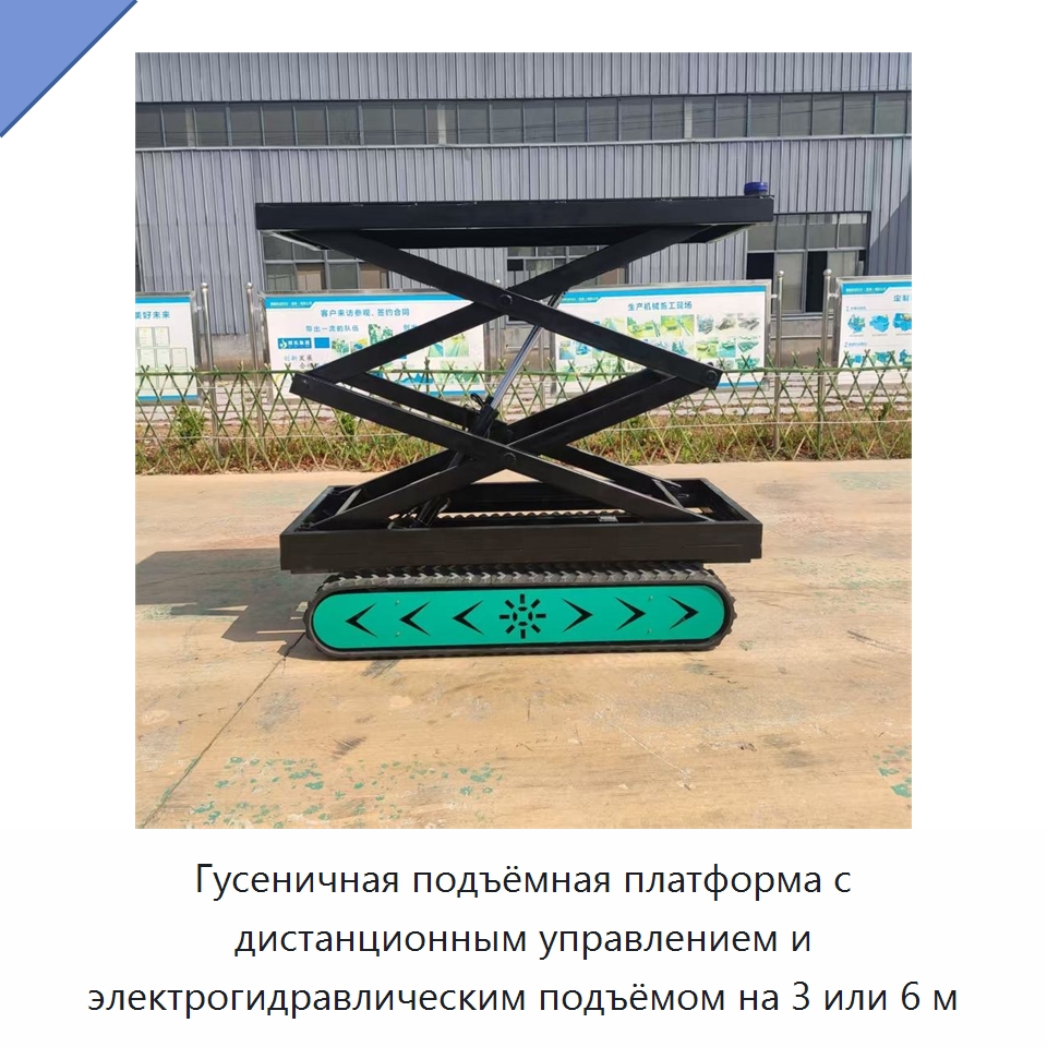 Гусеничная подъёмная платформа с дистанционным управлением и электрогидравлическим подъёмом на 3 или 6 м — Запчасти для строительной техники