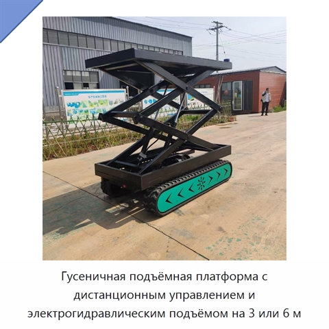 Гусеничная подъёмная платформа с дистанционным управлением и электрогидравлическим подъёмом на 3 или 6 м