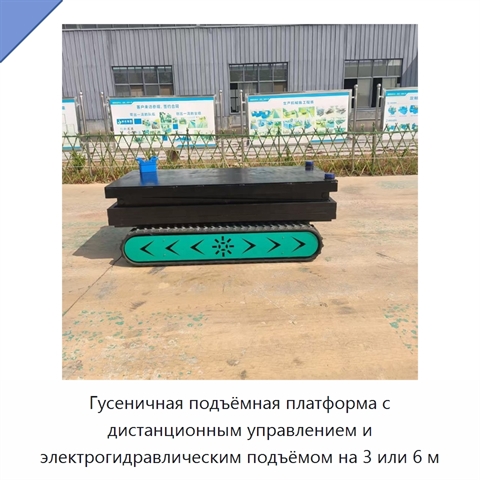 Гусеничная подъёмная платформа с дистанционным управлением и электрогидравлическим подъёмом на 3 или 6 м