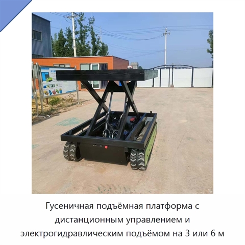 Гусеничная подъёмная платформа с дистанционным управлением и электрогидравлическим подъёмом на 3 или 6 м