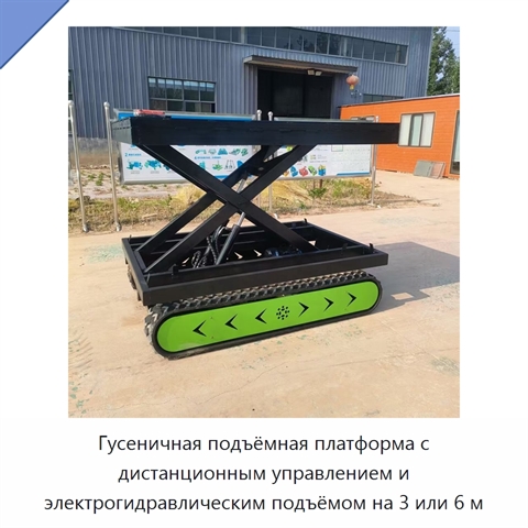 Гусеничная подъёмная платформа с дистанционным управлением и электрогидравлическим подъёмом на 3 или 6 м