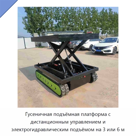 Гусеничная подъёмная платформа с дистанционным управлением и электрогидравлическим подъёмом на 3 или 6 м