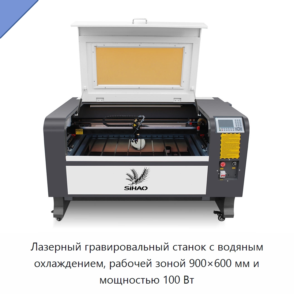 Лазерный гравировальный станок с водяным охлаждением, рабочей зоной 900×600 мм и мощностью 100 Вт — Лазерные гравировальные станки