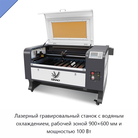 Лазерный гравировальный станок с водяным охлаждением, рабочей зоной 900×600 мм и мощностью 100 Вт