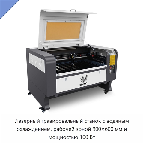 Лазерный гравировальный станок с водяным охлаждением, рабочей зоной 900×600 мм и мощностью 100 Вт